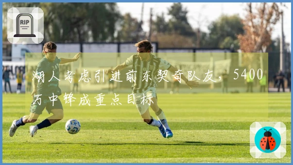湖人考虑引进前东契奇队友，5400万中锋成重点目标