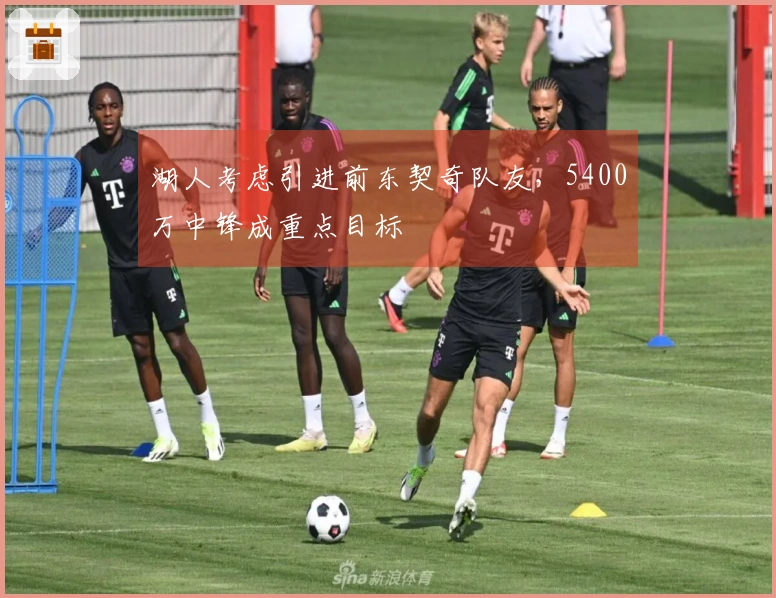湖人考虑引进前东契奇队友，5400万中锋成重点目标