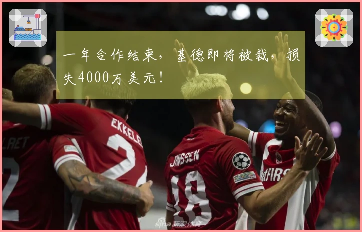 一年合作结束，基德即将被裁，损失4000万美元！