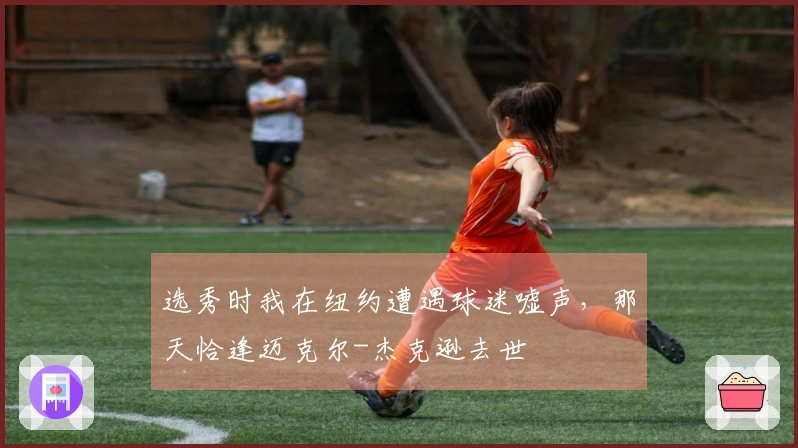 选秀时我在纽约遭遇球迷嘘声，那天恰逢迈克尔-杰克逊去世